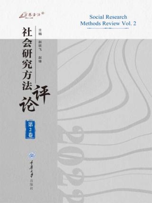 社会研究方法评论：第2卷- Old Colony Library Network - OverDrive